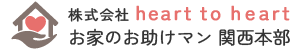 株式会社 heart to heart お家のお助けマン 関西本部